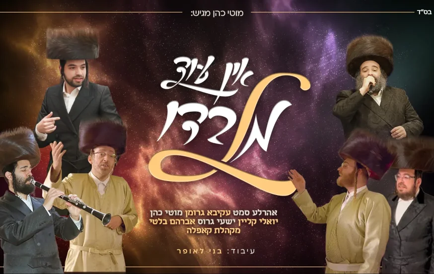 "אין עוד מלבדו" - גדולי הזמר מחדשים את הלהיט החסידי "אין עוד מלבדו" - גדולי הזמר מחדשים את הלהיט החסידי