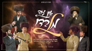 "אין עוד מלבדו" - גדולי הזמר מחדשים את הלהיט החסידי