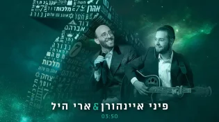 פיני איינהורן וארי&nbsp;היל&nbsp;- "7"