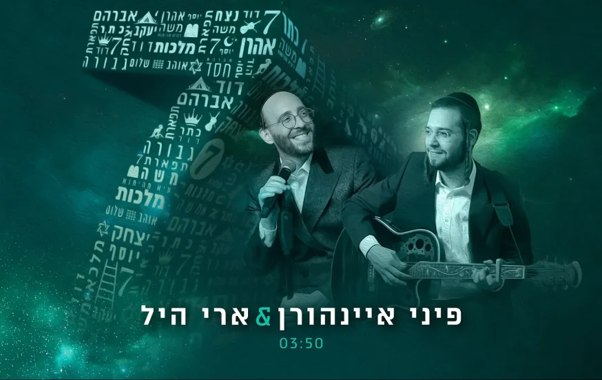 פיני איינהורן וארי היל - "7" פיני איינהורן וארי היל - "7"