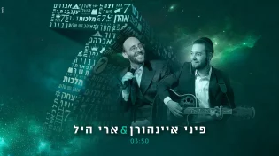 פיני איינהורן וארי היל - "7"