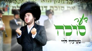 שמעון לוי - "דער סוכה"