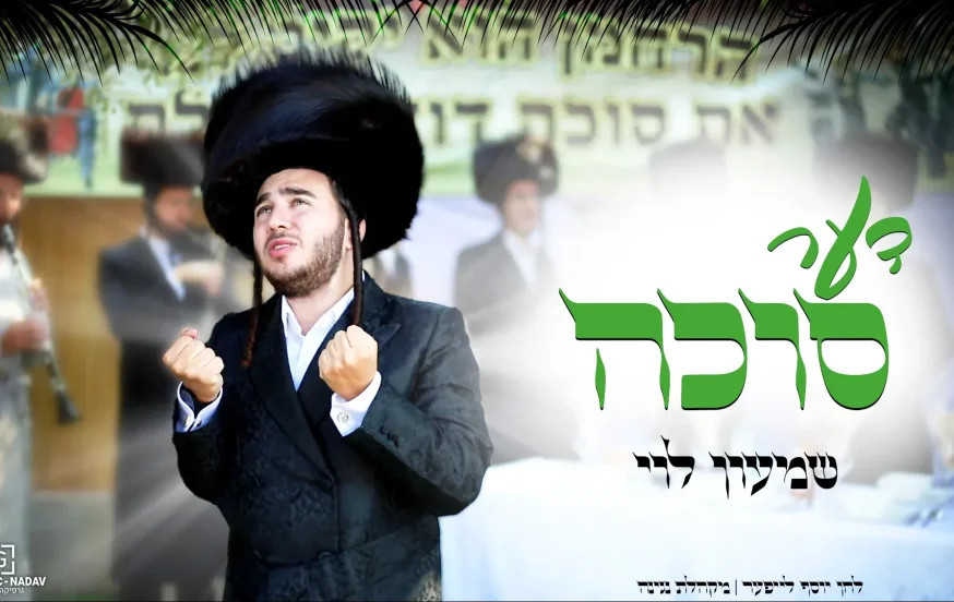 שמעון לוי - "דער סוכה"