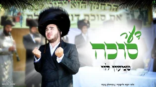 שמעון לוי - "דער סוכה"