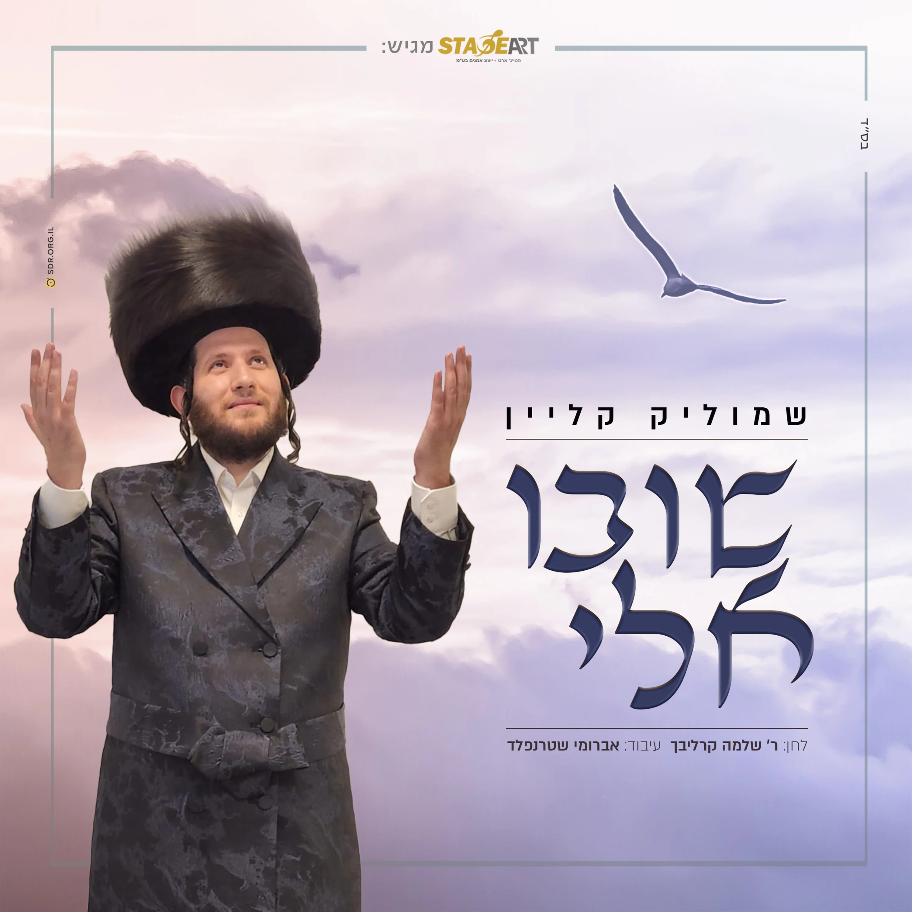 שמוליק קליין – "שובו אלי"