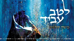 משה חליפה - "לטב עביד"