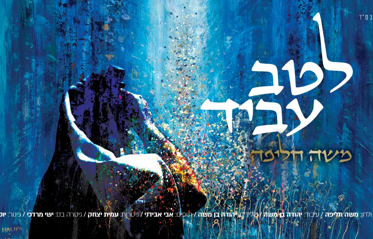 משה חליפה – "לטב עביד"