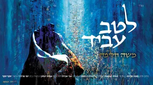 משה חליפה - "לטב עביד"