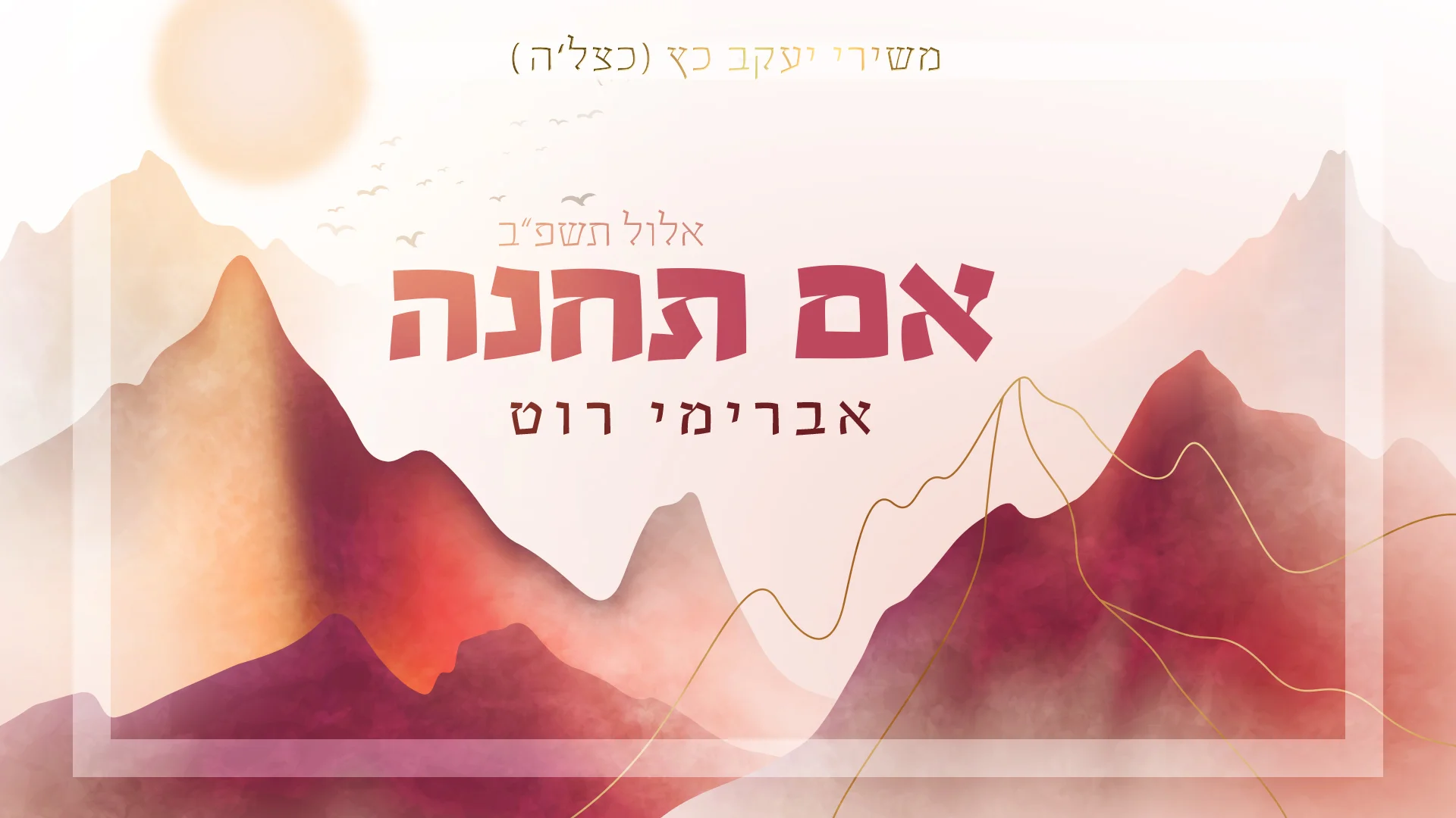 אברימי רוט - "אם תחנה"