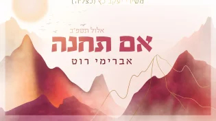 אברימי רוט - "אם תחנה"