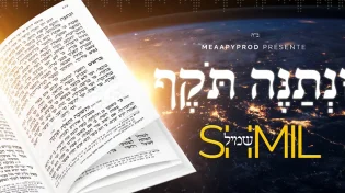 'שמיל' - "ונתנה תוקף"