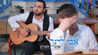אבי לרנר - 'אשרי האיש'