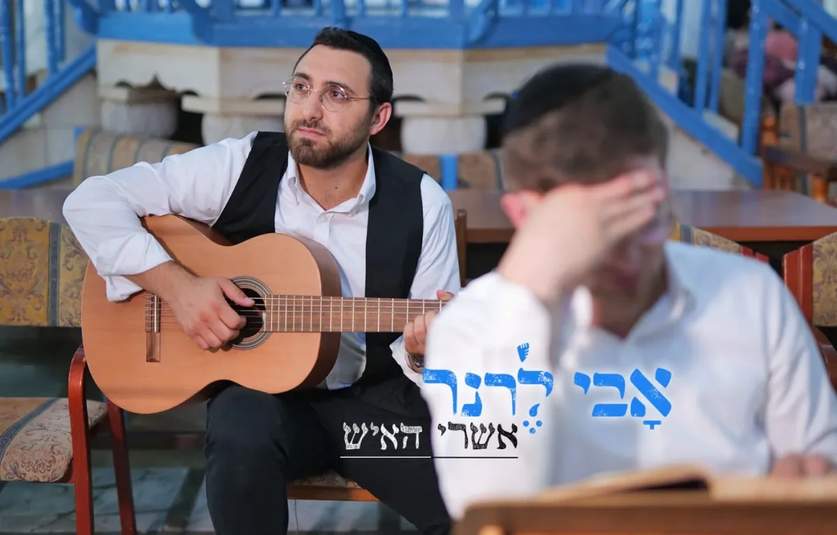 אבי לרנר – 'אשרי האיש'