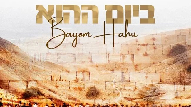 יוסף עדס - "ביום&nbsp;ההוא"
