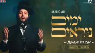שיר מיוחד לימים הקדושים של ר׳ משה דוד ווייסמאנדל