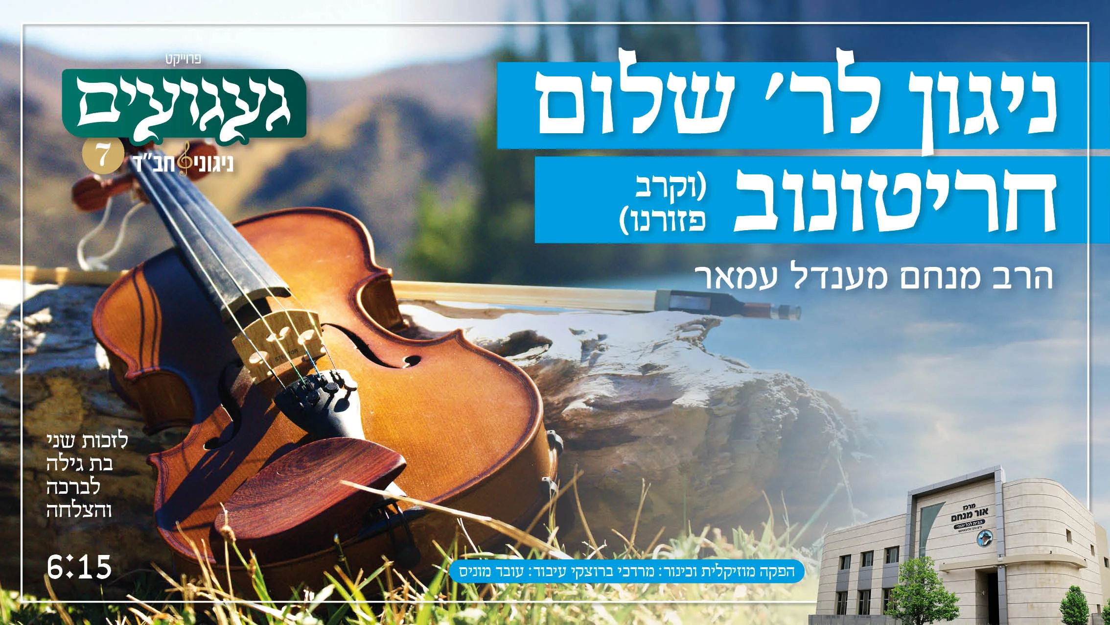 הרב מנחם מענדל עמאר - 'ניגון לר' שלום חריטונוב' הרב מנחם מענדל עמאר - 'ניגון לר' שלום חריטונוב'