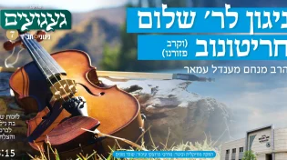 הרב מנחם מענדל עמאר - 'ניגון לר' שלום חריטונוב'