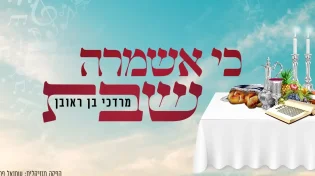 מרדכי בן ראובן - "כי אשמרה שבת"