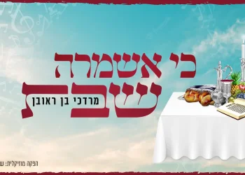 מרדכי בן ראובן - "כי אשמרה שבת"