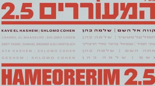 שלמה כהן שר אליעזר שוובר - "קווה" 