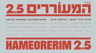 שלמה כהן שר אליעזר שוובר - "קווה" 