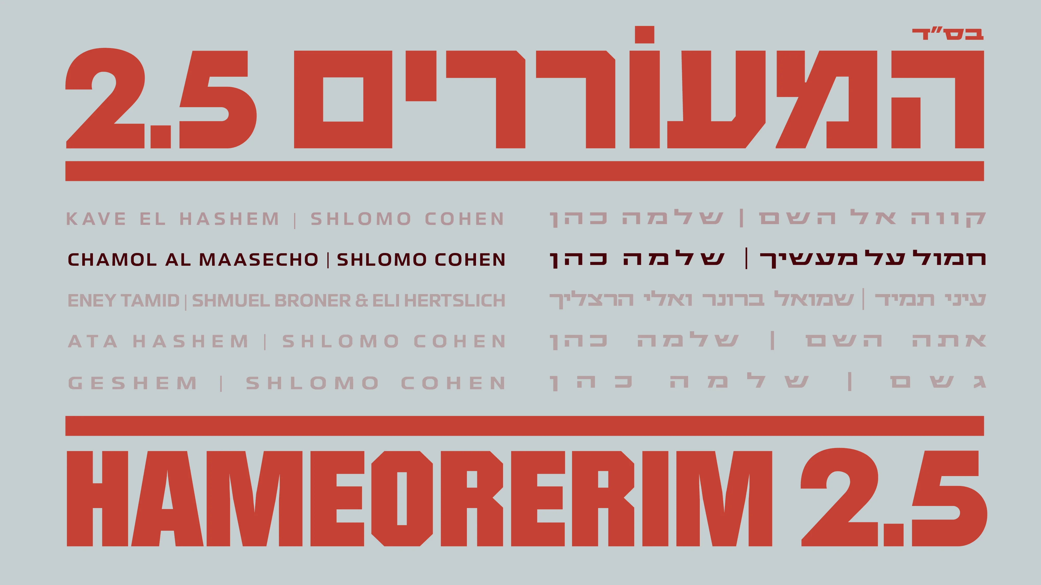 שלמה כהן שר אליעזר שוובר: "חמול"