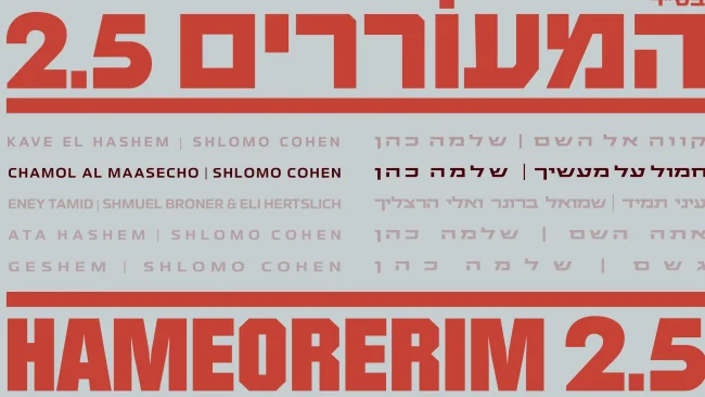 שלמה כהן שר אליעזר שוובר: "חמול"