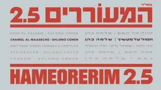 שלמה כהן שר אליעזר שוובר: "חמול"