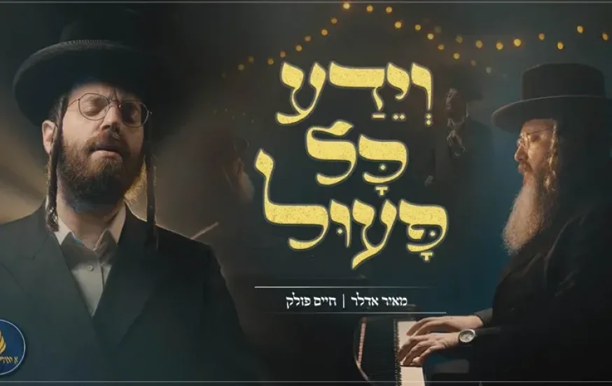 חיים פולק ומאיר אדלר - ״וידע כל פעול" חיים פולק ומאיר אדלר - ״וידע כל פעול"