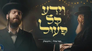 חיים פולק ומאיר אדלר - ״וידע כל פעול"
