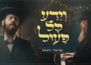 חיים פולק ומאיר אדלר - ״וידע כל פעול"