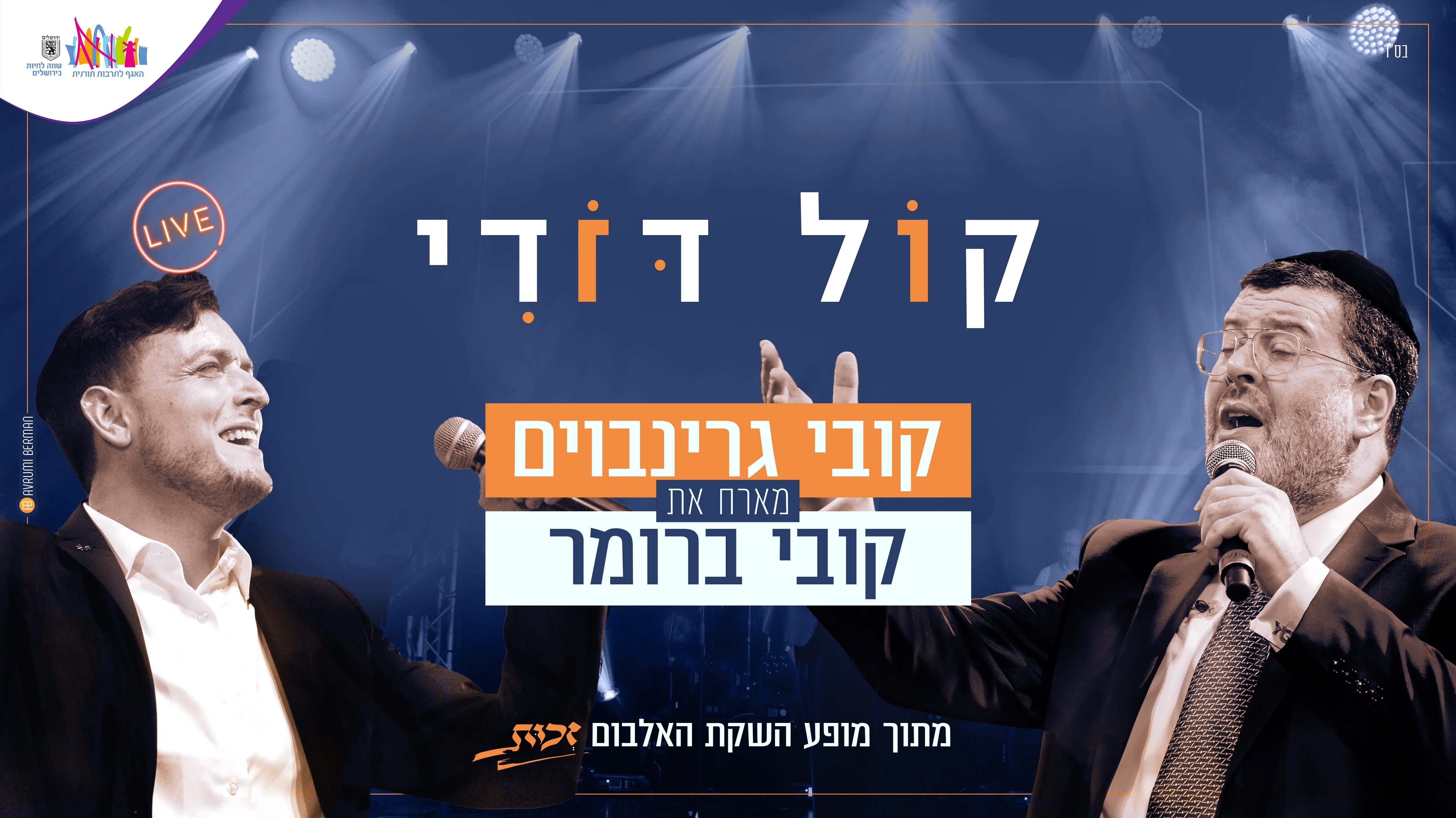 קליפ דואט מרגש: 2 קובי על במה אחת - "קול דודי"