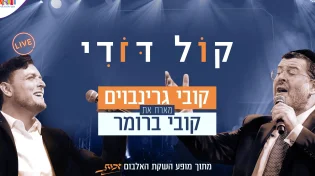 קליפ דואט מרגש: 2 קובי על במה אחת - "קול דודי"