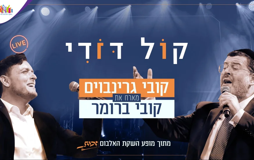 קליפ דואט מרגש: 2 קובי על במה אחת - "קול דודי" קליפ דואט מרגש: 2 קובי על במה אחת - "קול דודי"