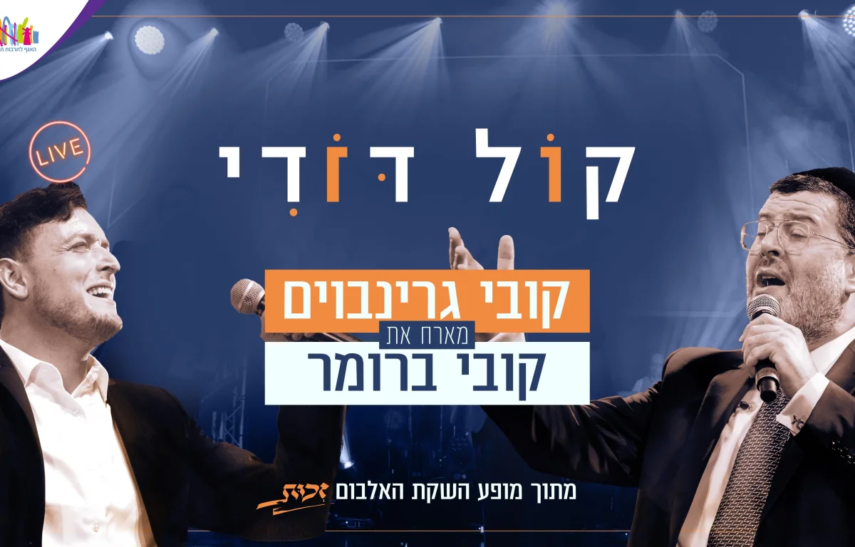 קליפ דואט מרגש: 2 קובי על במה אחת - "קול דודי"