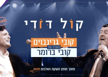 קליפ דואט מרגש: 2 קובי על במה אחת - "קול דודי"