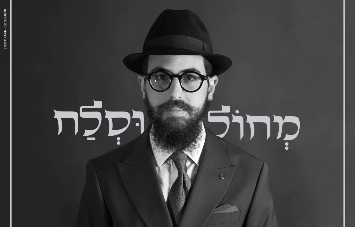 גד שלום – "מחול וסלח"