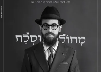 גד שלום – "מחול וסלח"