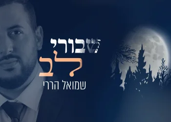 שמואל הררי – 'שבורי לב'