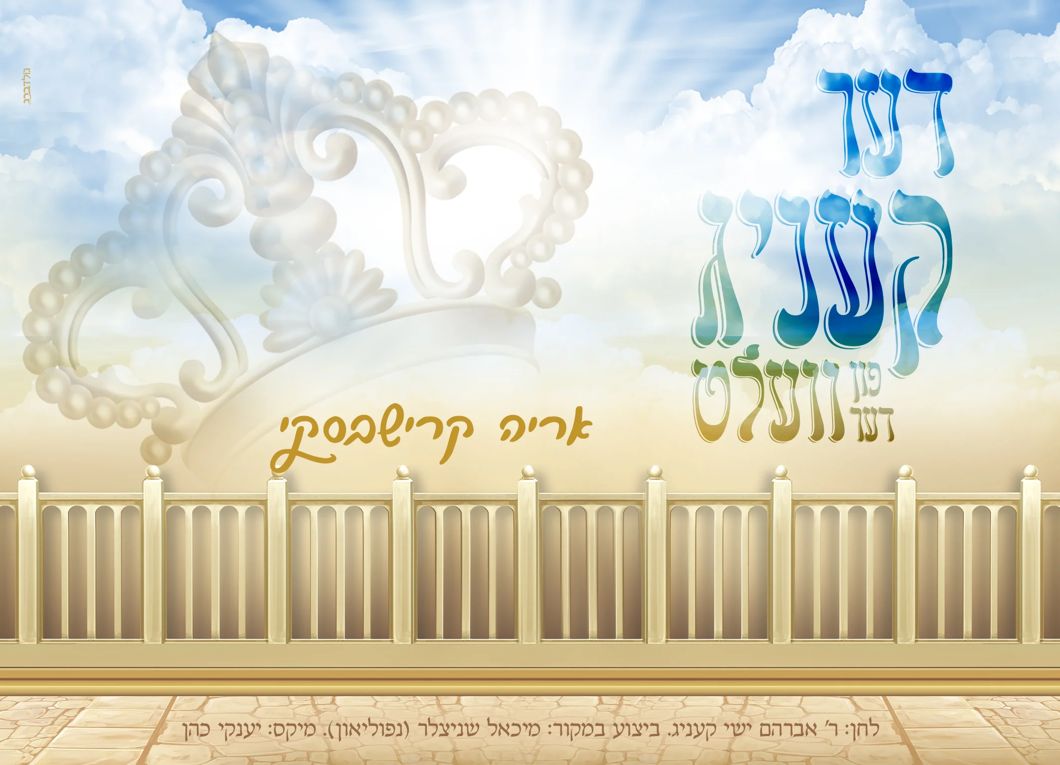 אריה קרישבסקי - 'דער קעניג'