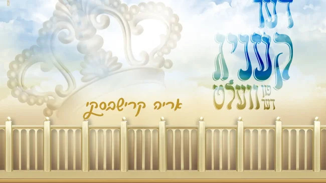 אריה קרישבסקי - 'דער קעניג'