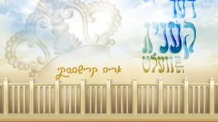 אריה קרישבסקי - 'דער קעניג'