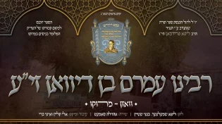 האמנים מבצעים - 'רבנו עמרם בן דיוואן'