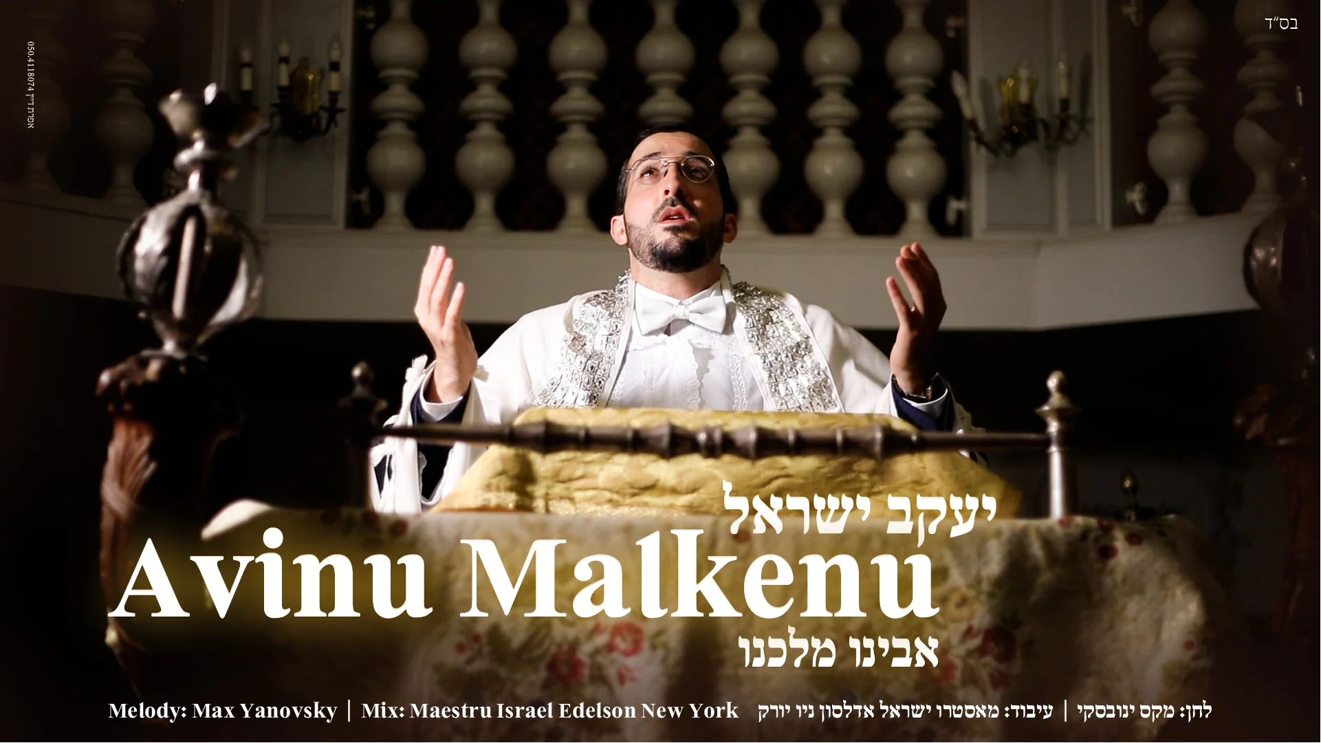 יעקב ישראל - 'אבינו מלכנו'