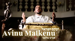 יעקב ישראל - 'אבינו מלכנו'