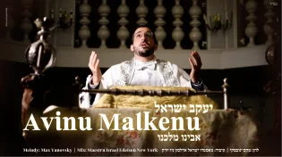יעקב ישראל - 'אבינו מלכנו'