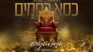 מנחם מושקוביץ - "כיסא רחמים"