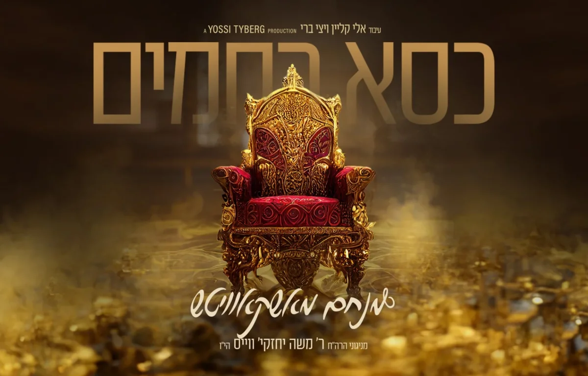 מנחם מושקוביץ - "כיסא רחמים"