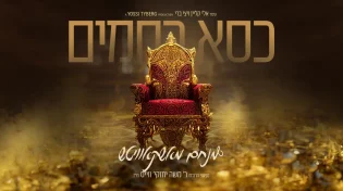 מנחם מושקוביץ - "כיסא רחמים"