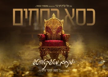 מנחם מושקוביץ - "כיסא רחמים"